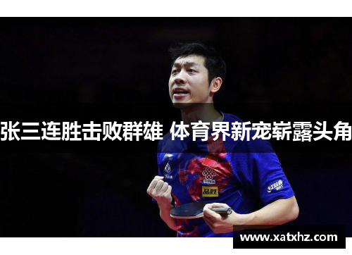 张三连胜击败群雄 体育界新宠崭露头角